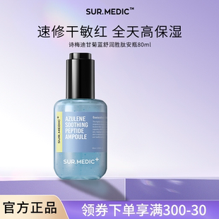 SUR.MEDIC 舒缓滋润面部韩国 诗梅迪甘菊蓝舒润胜肽精华液补水保湿