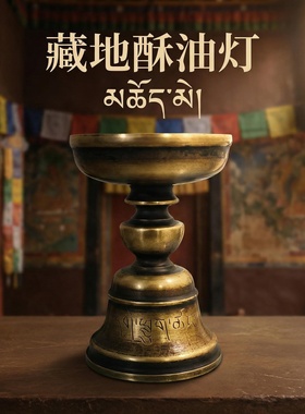 释迦族传承纯铜灯盏西藏式响铜家用酥油灯座仿古长明油灯台佛堂