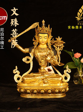 尼泊尔释迦族工艺密宗文殊菩萨佛像38cm尼泊尔纯铜24k鎏金手工