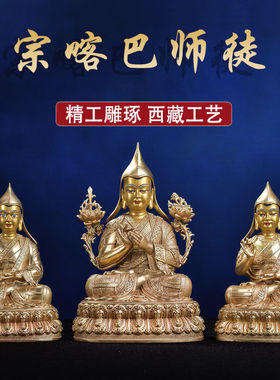西藏拉萨藏传宗喀巴师徒佛像三尊密宗纯铜铜鎏金7寸大师铜像摆件