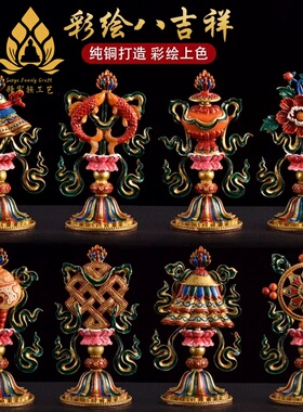 尼泊尔纯铜鎏金八吉祥摆件藏式密宗居家供奉佛像