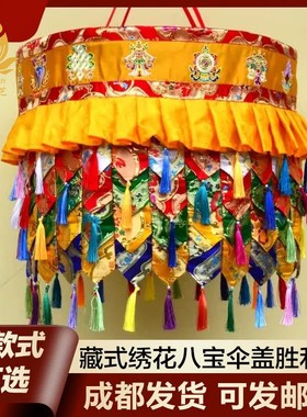 藏式风格居家室内装饰寺院佛堂布置绣八吉祥宝伞经幢胜利幢幡宝盖