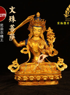 尼泊尔释迦族文殊菩萨佛像34cm尼泊尔纯铜24k鎏金文殊菩萨纯手工