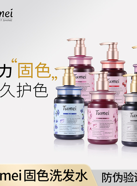 Tumei 固色洗发水锁色护色专用固色发膜补色粉色灰色蓝色红色059
