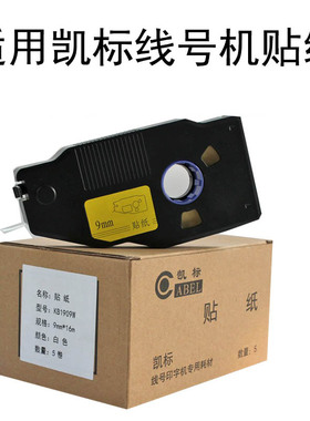 适用丽标线号机贴纸C-280E/T凯标C-190E/T不干胶标签贴纸号码管打印机标签纸6/9/12mm白色黄色KB-1909W