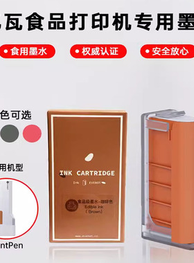 EVEBOT亿瓦手持食品打印机printpen专用原装墨盒耗材食品级墨水可食用墨盒