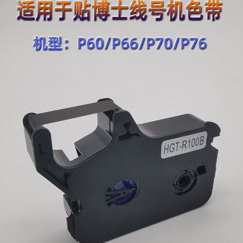 适用于贴博士线号机P60/66/70/76代用色带号码套管打印机碳带P-100B黑色