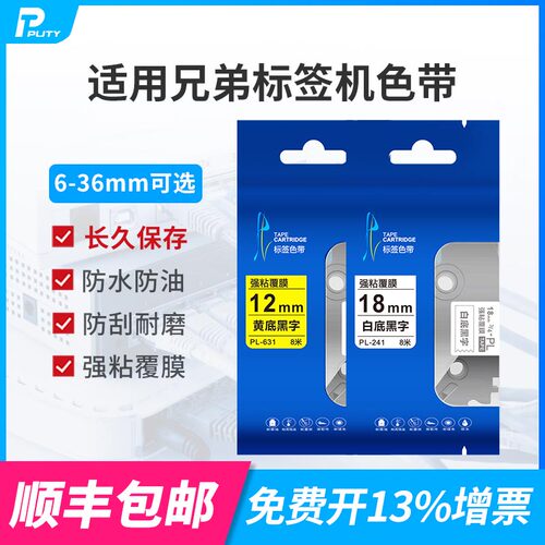 PUTY/普贴兄弟标签机色带标签纸
