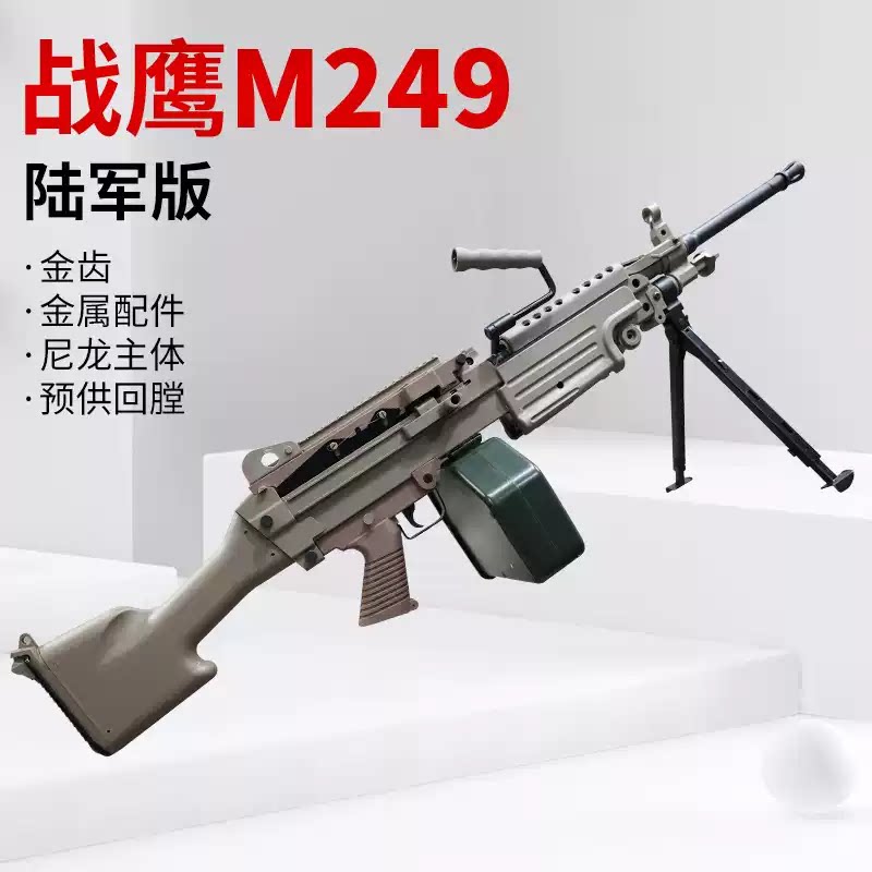 战鹰m249二代电动连发尼龙轻机大菠萝模型陆军版吃鸡男孩玩具枪图片