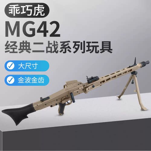 乖巧虎MG42电动金波金齿二战影视道具男玩具枪模型wargame发射器