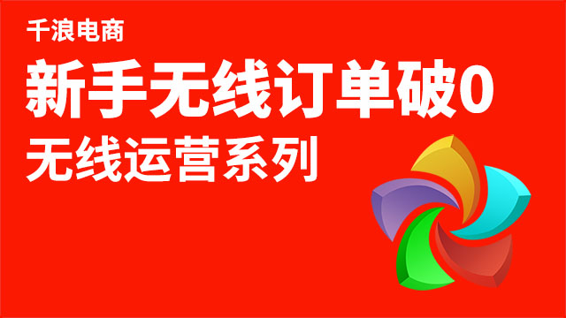 增加无线端宝贝收藏量订单快速破0