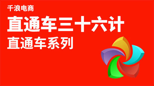直通车 电脑端打开淘宝大学搜索 千浪 免费公开课学习