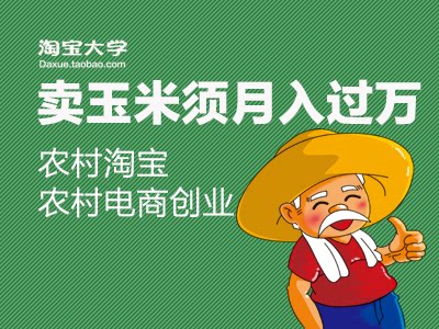 农村淘宝卖玉米须创业也能月入过万