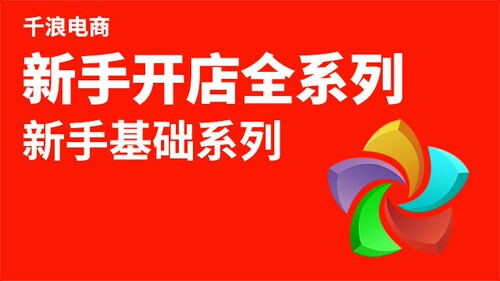 新手开店 电脑端打开淘宝大学搜索 千浪 免费公开课学习