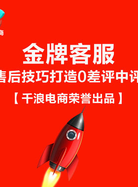金牌客服 售后技巧打造0中差评