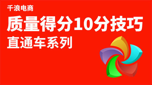 质量得分决定直通车