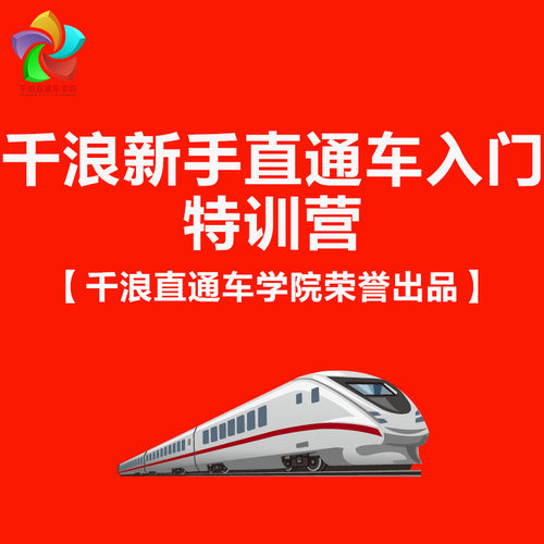 【千浪直通车新手入门特训营】