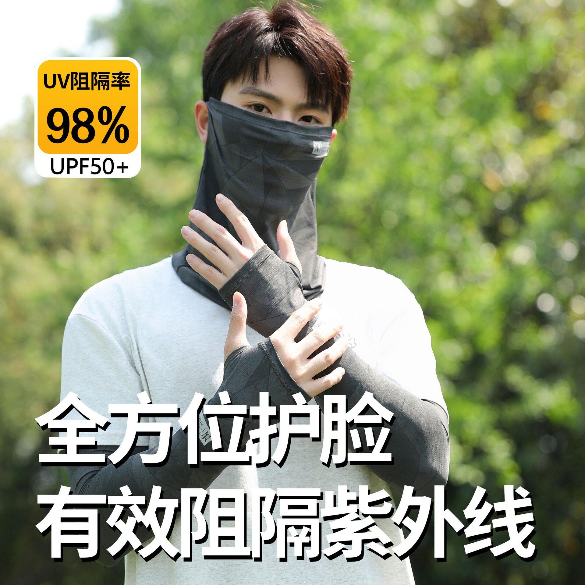 防晒面罩男夏季防紫外线冰袖护臂护眼角骑行钓鱼遮脸护颈遮阳袖套