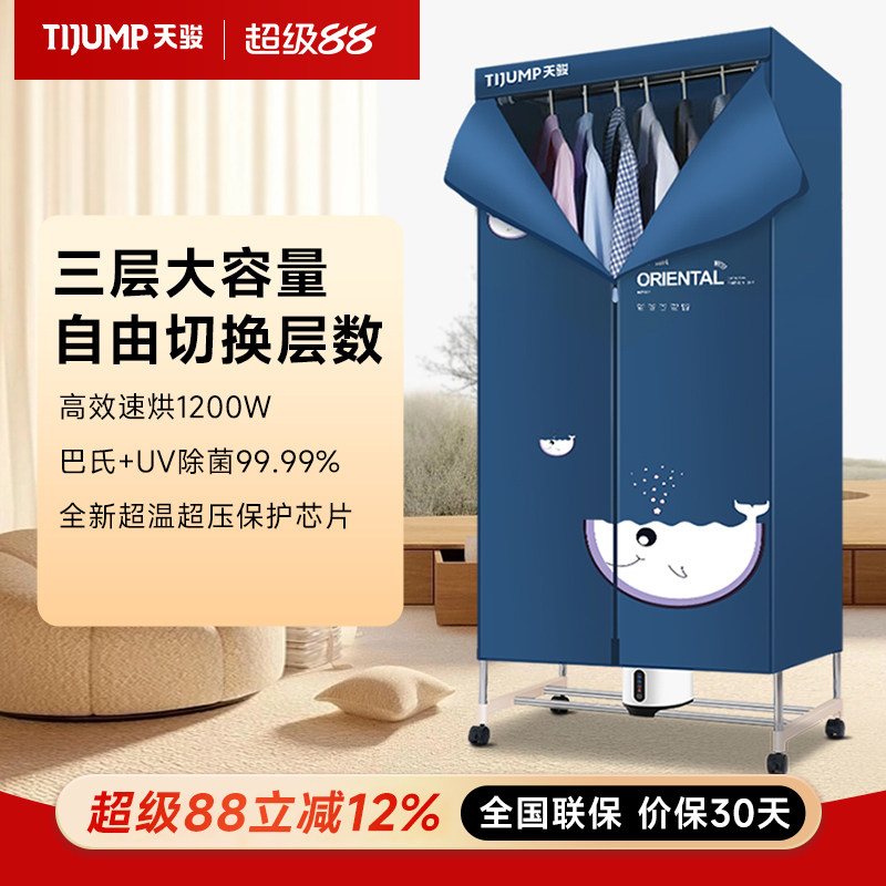 天骏烘干机家用烘衣服干衣机神器大容量衣柜风干机速干内衣裤消毒