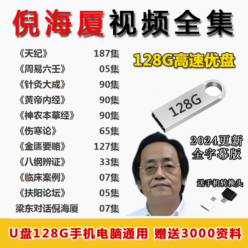 倪海厦字幕版全集视频原版天纪人纪中医针灸资料视频U盘优盘USB