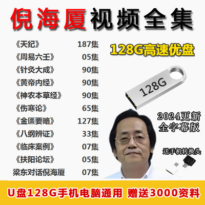 倪海厦字幕版全集视频原版天纪人纪中医针灸资料视频U盘优盘USB