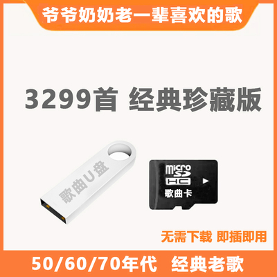 经典老歌车载u盘经典怀旧老歌民歌50/60/70/年代mp3音乐TF内存卡