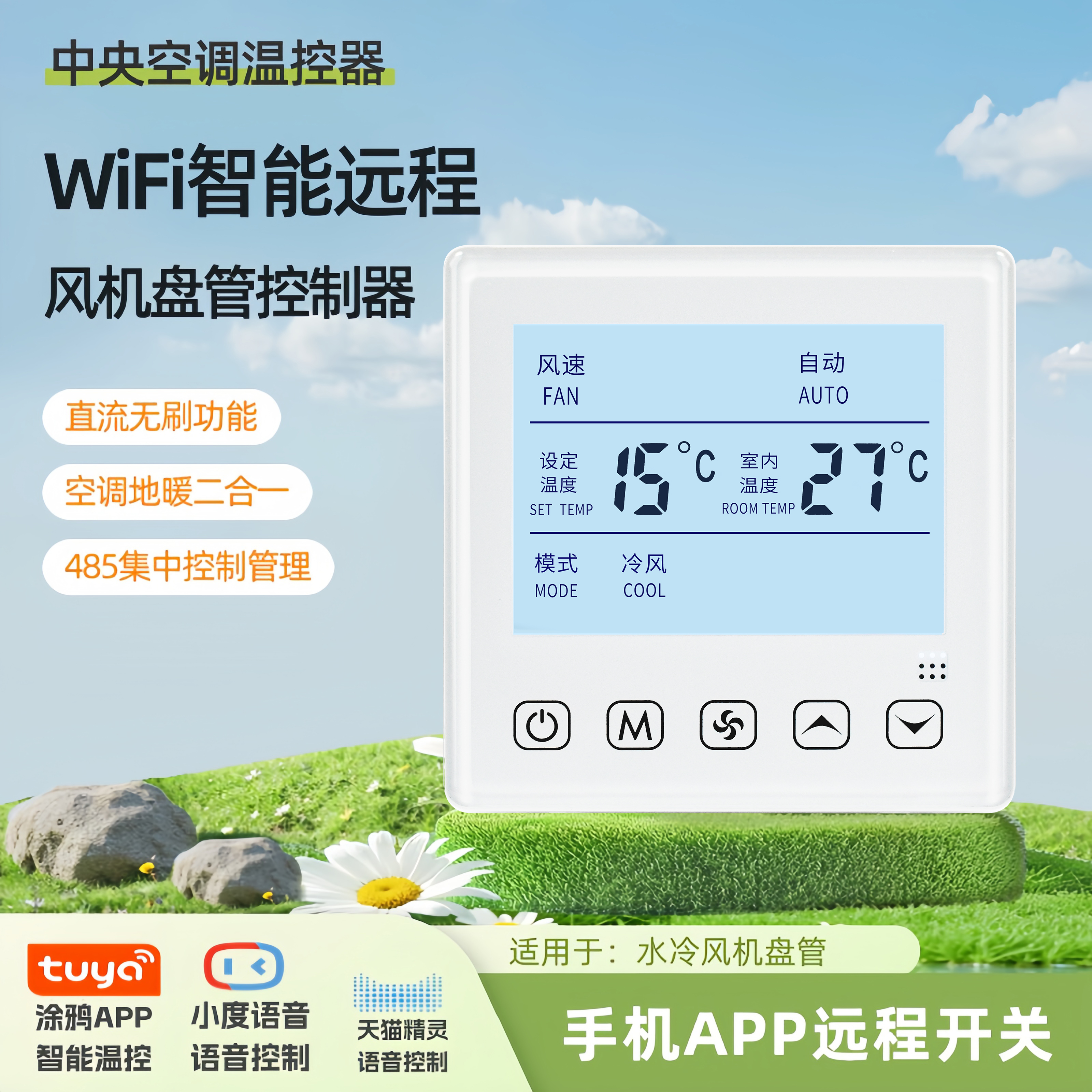 触摸屏中央空调控制面板WiFi智能三速水机风机盘管空调地暖开关