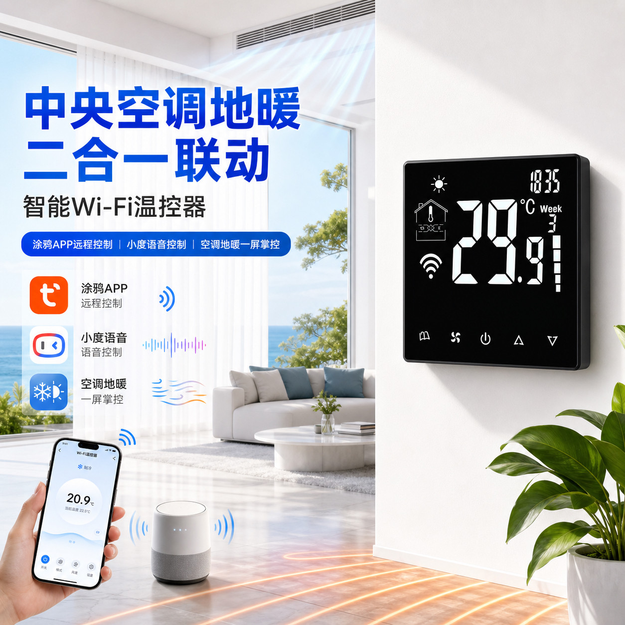 空调地暖二合一WiFi手机远程控制图片