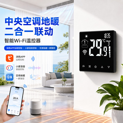 空调地暖二合一WiFi手机远程控制