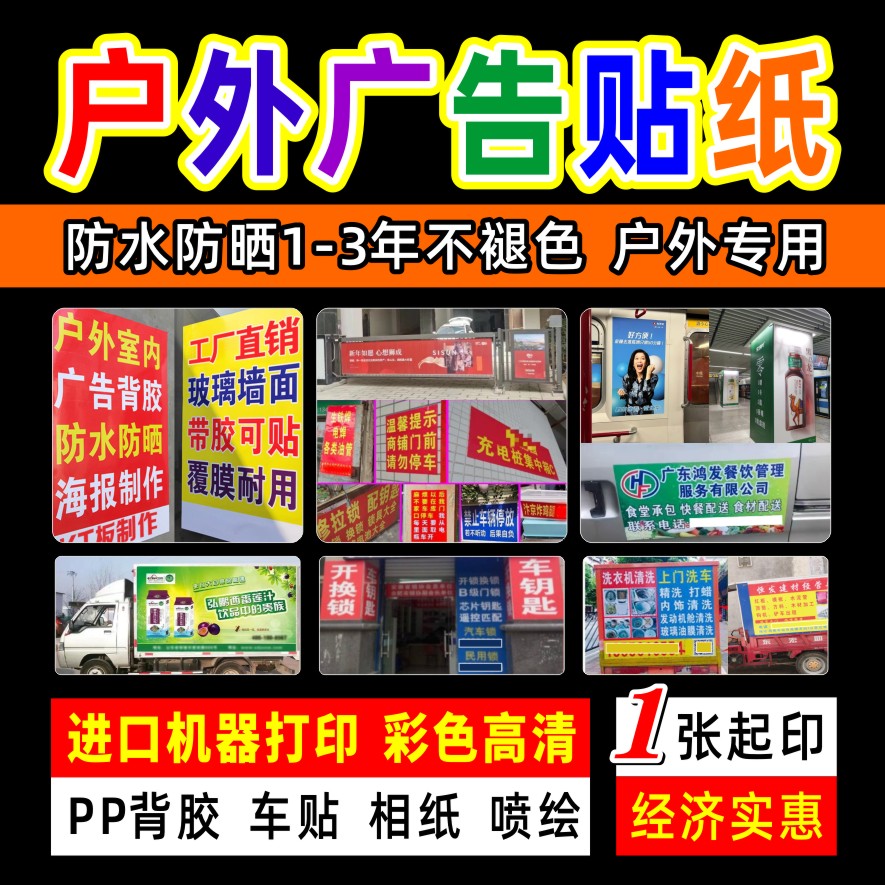 高清户外车贴写真喷绘广告布定制灯箱片招牌门头装修围挡广告贴纸