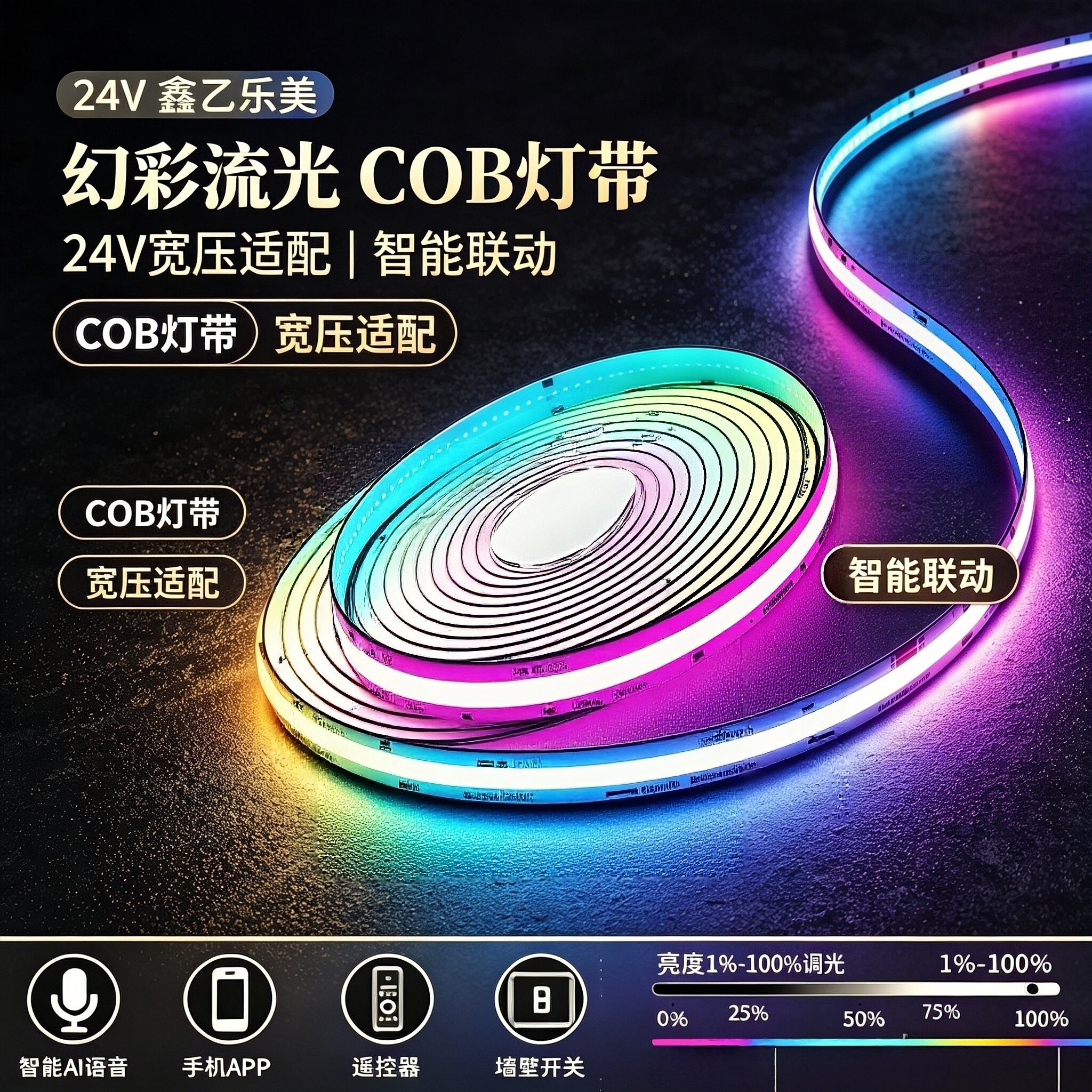 24VCOB幻彩灯带智能APP语音控制低压家装客厅吊顶电竞房氛围流水