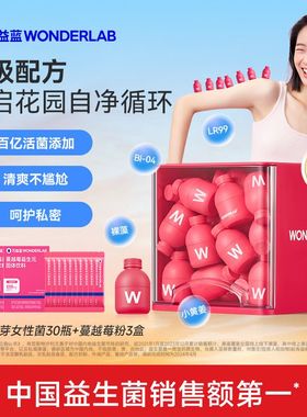 万益蓝WonderLab富硒麦芽蔓越莓益生菌女性秘密花园小粉瓶冻干粉