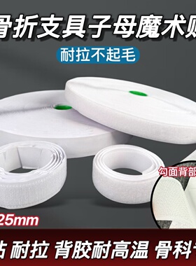 骨科骨折支具子母魔术贴强粘耐拉不起毛背胶耐高温固定不留胶绑带