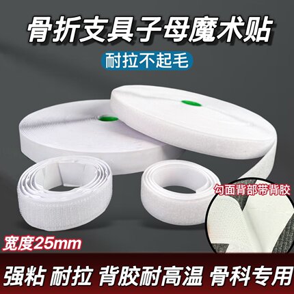 骨科骨折支具子母魔术贴强粘耐拉不起毛背胶耐高温固定不留胶绑带