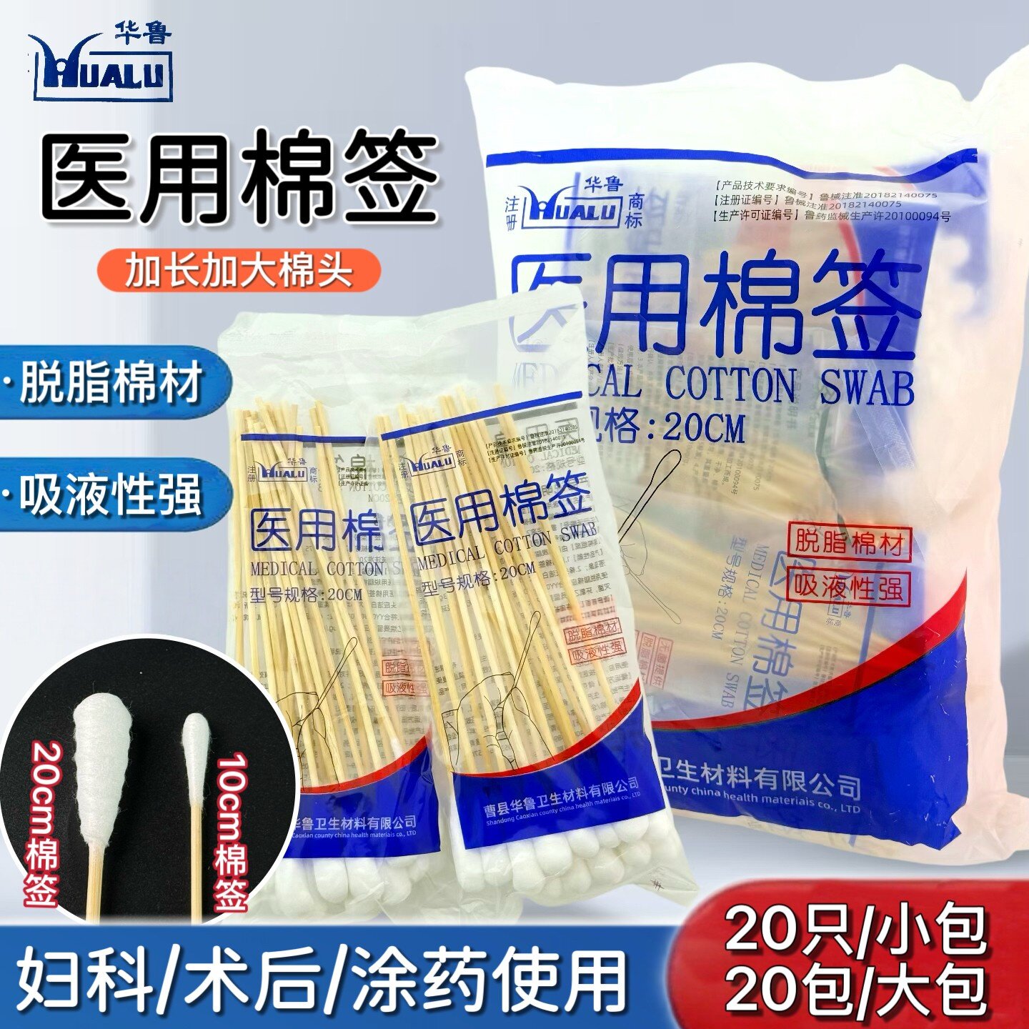 华鲁医用大头棉签20cm加长