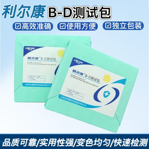 利尔康B-D测试包检测包试验包