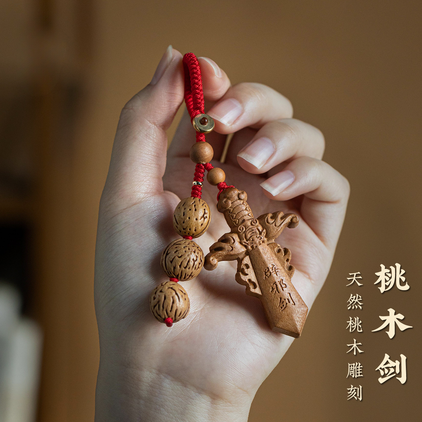 天然桃木剑中式风汽车钥匙挂件本命像款保真朱砂钥匙扣