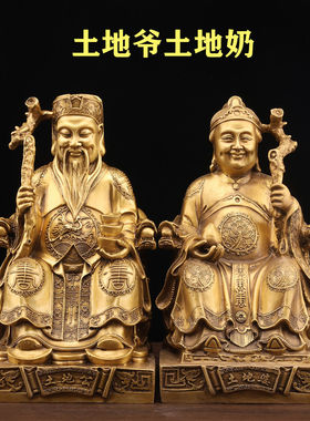 黄铜土地爷土地奶神像土地公土地婆招财福德正神家居寺庙供奉摆件