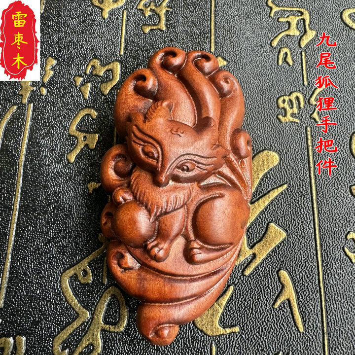 天然雷击枣木九尾狐狸手把件车载饰品挂件项链钥匙扣道家用品