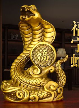 铜福字蛇摆件铜生肖蛇金蛇眼镜蛇吉祥物家居玄关客厅装饰送礼