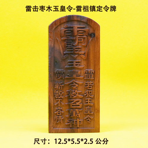 雷击枣木玉皇敕令玉皇令牌天然雷枣木雷祖镇定五雷号令牌