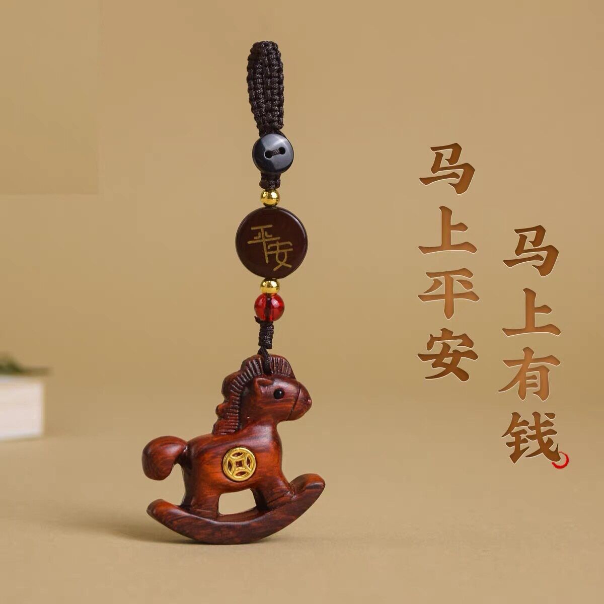 马上有钱汽车钥匙扣挂件紫檀木雕小木马平安挂饰创意包包吊坠送礼