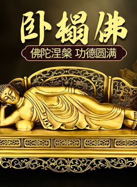 铜卧佛摆件睡佛释迦牟尼佛家居客厅办公室桌面装饰品佛像卧榻