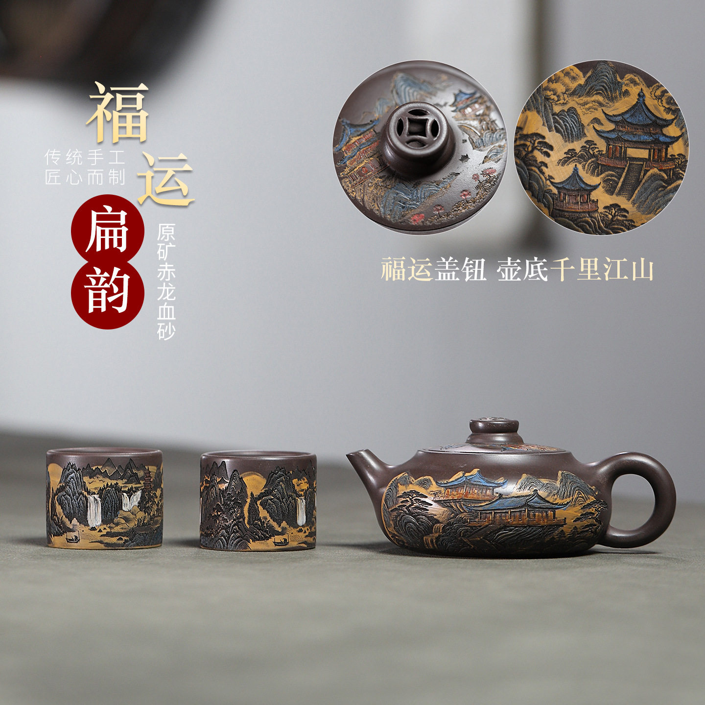 宜兴紫砂壶原矿赤龙血砂千里江山福运扁韵一壶两杯套组茶壶代发货