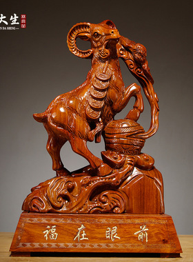 木雕工艺品实木雕刻家居摆件十二生肖羊木质动物家居玄关装饰送礼