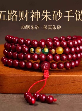 天然朱砂转运珠108颗手链紫金砂手串五路财神佛珠男女素圈款批发