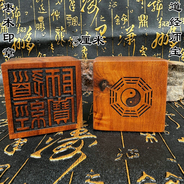 龙虎山雷击枣木道家法士篆体印章道经师宝三宝印5厘米