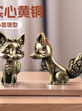 实心黄铜小狐狸摆件家居办公桌面装饰手把件茶道茶宠古玩铜工艺品