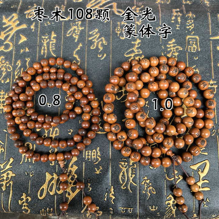 天然雷枣木篆体手串珠子108颗佛珠手持男女佩戴朝念珠金光