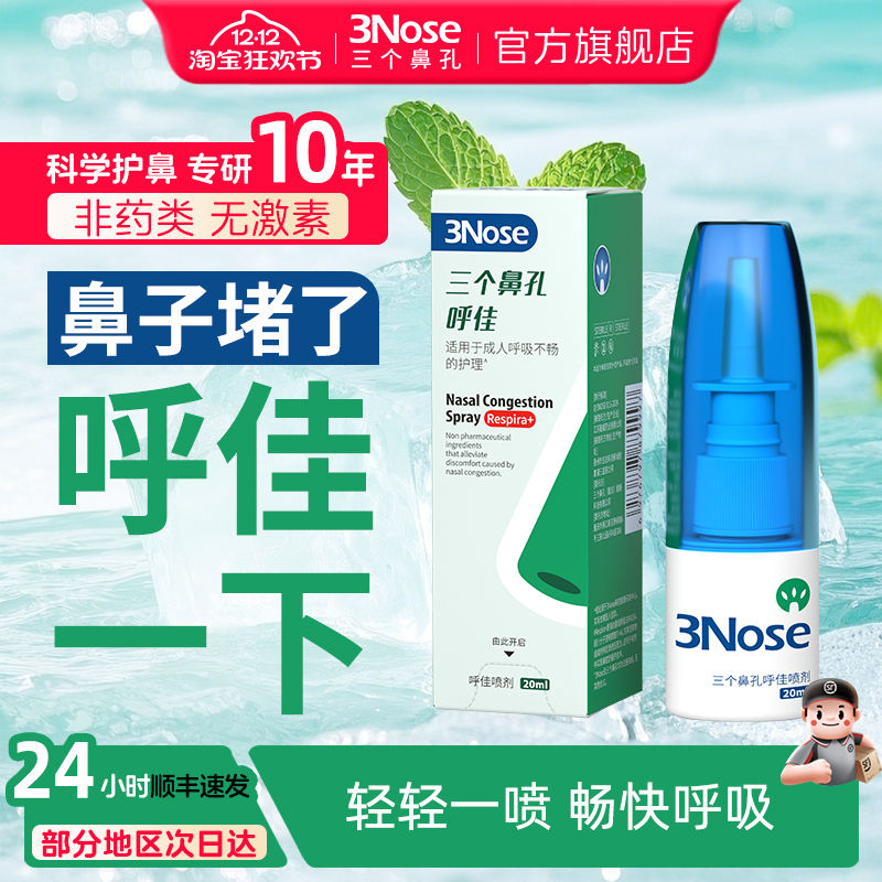 三个鼻孔呼佳喷剂呼吸不畅鼻护理